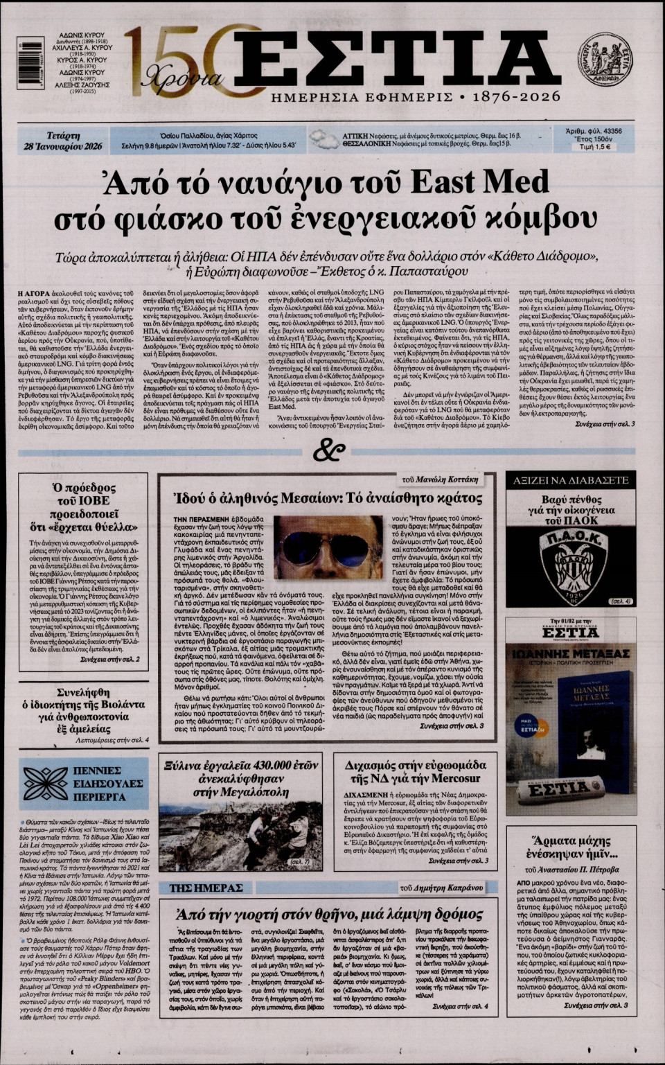 Πρωτοσέλιδο Εφημερίδας - Εστία - 2026-01-28