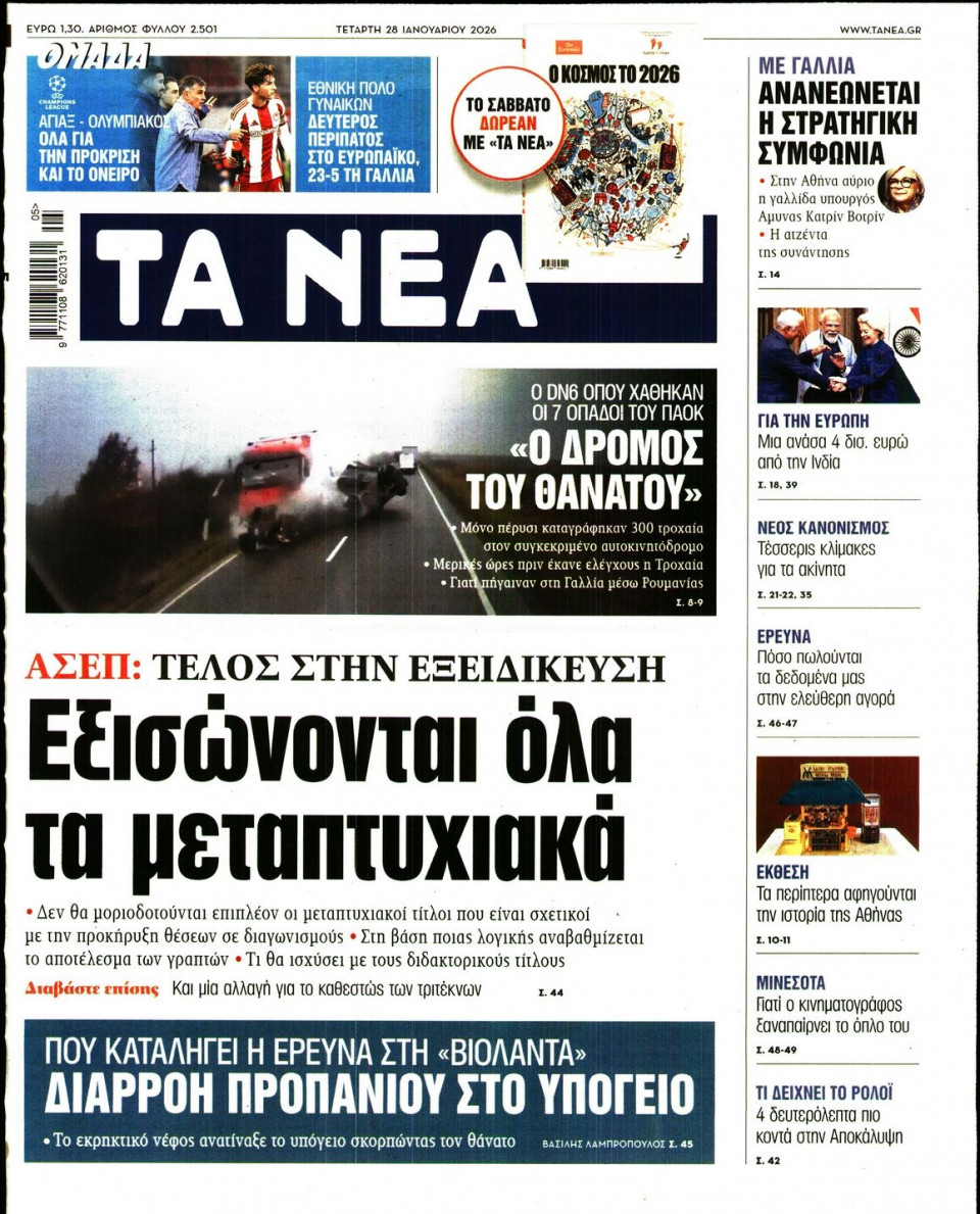 Πρωτοσέλιδο Εφημερίδας - Τα Νέα - 2026-01-28