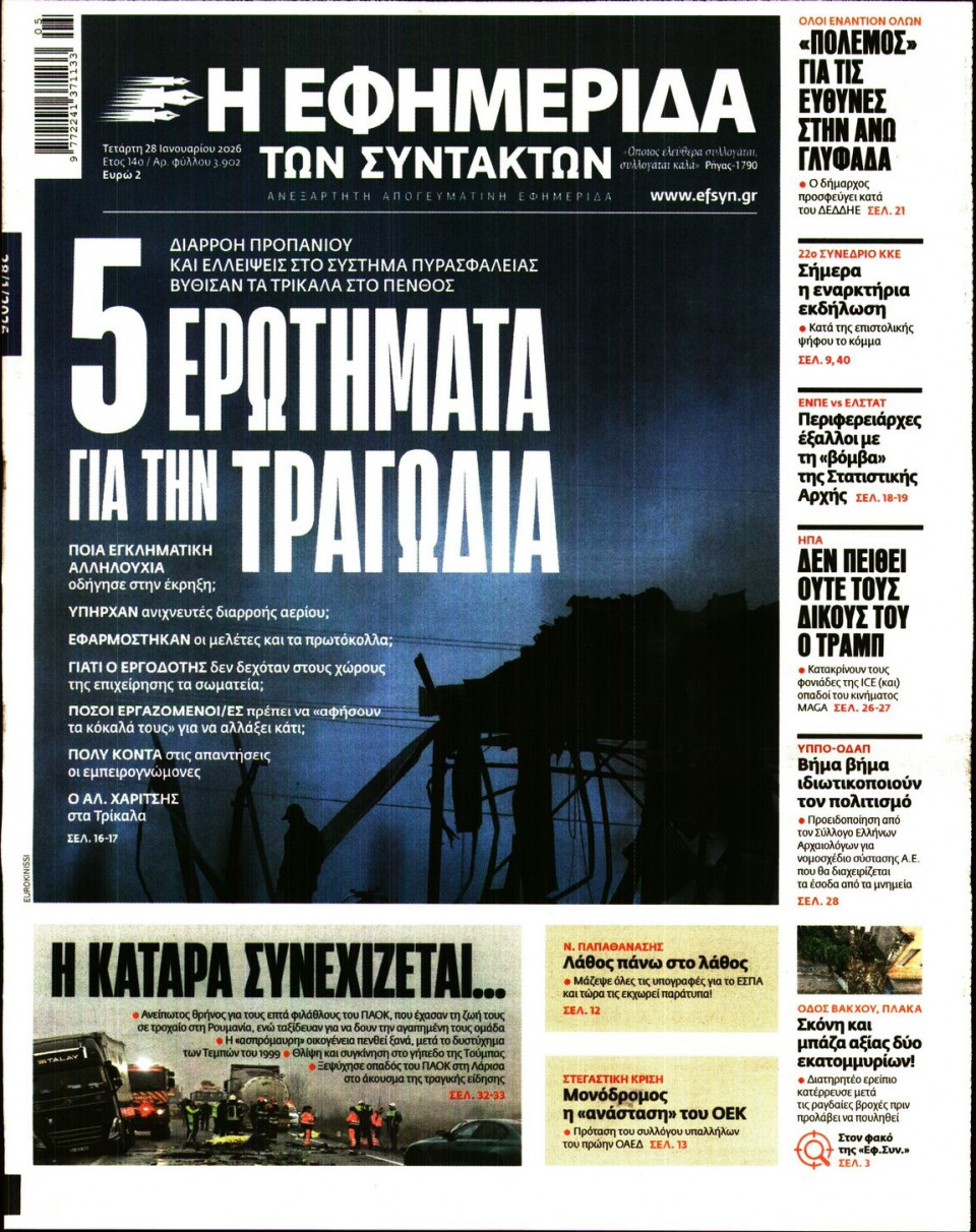 Πρωτοσέλιδο Εφημερίδας - Η ΕΦΗΜΕΡΙΔΑ ΤΩΝ ΣΥΝΤΑΚΤΩΝ - 2026-01-28