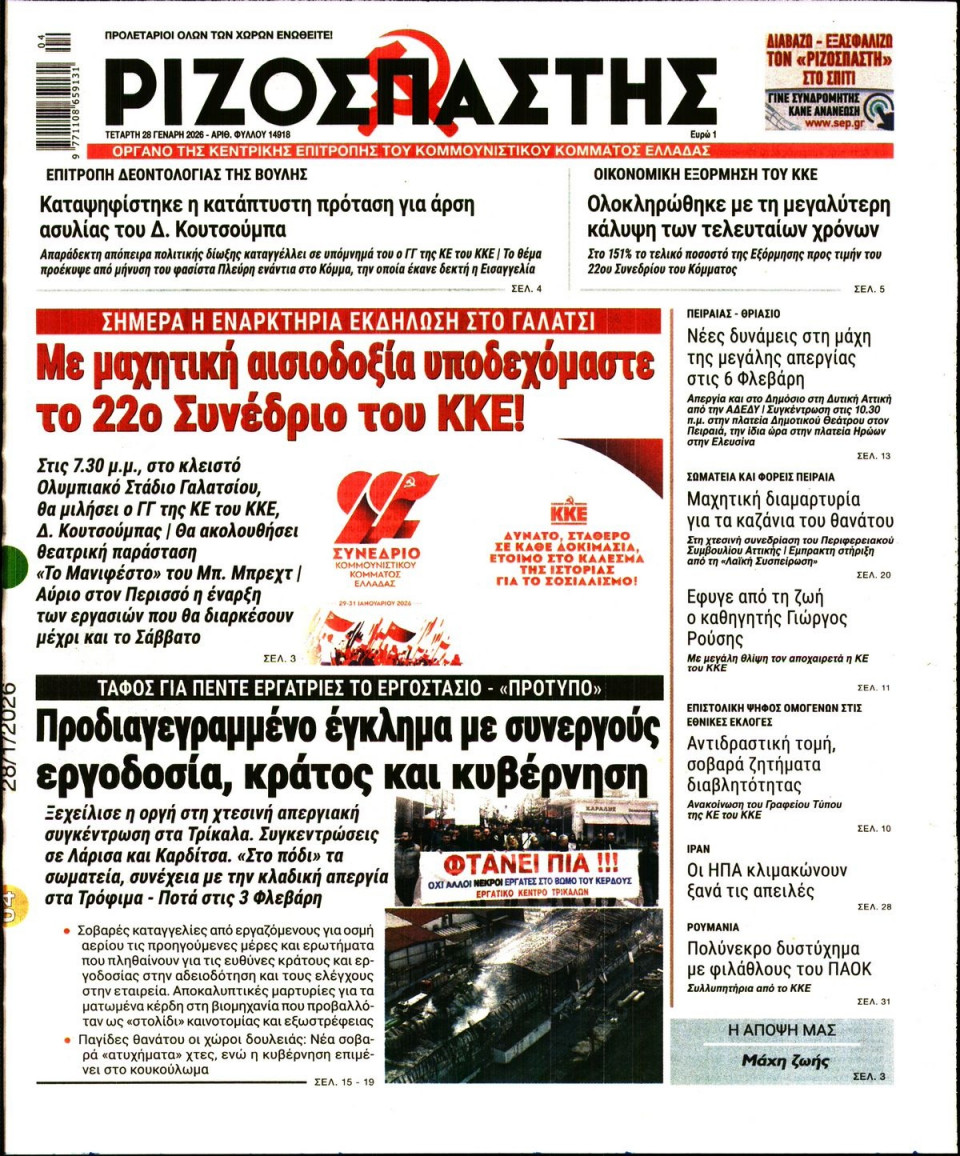 Πρωτοσέλιδο Εφημερίδας - Ριζοσπάστης - 2026-01-28