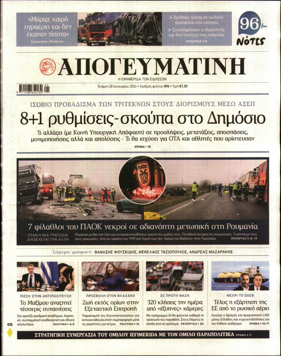 Πρωτοσέλιδο Εφημερίδας - Απογευματινή - 2026-01-28