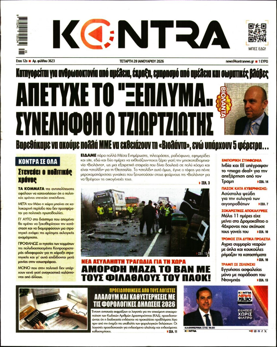 Πρωτοσέλιδο Εφημερίδας - KONTRA NEWS - 2026-01-28