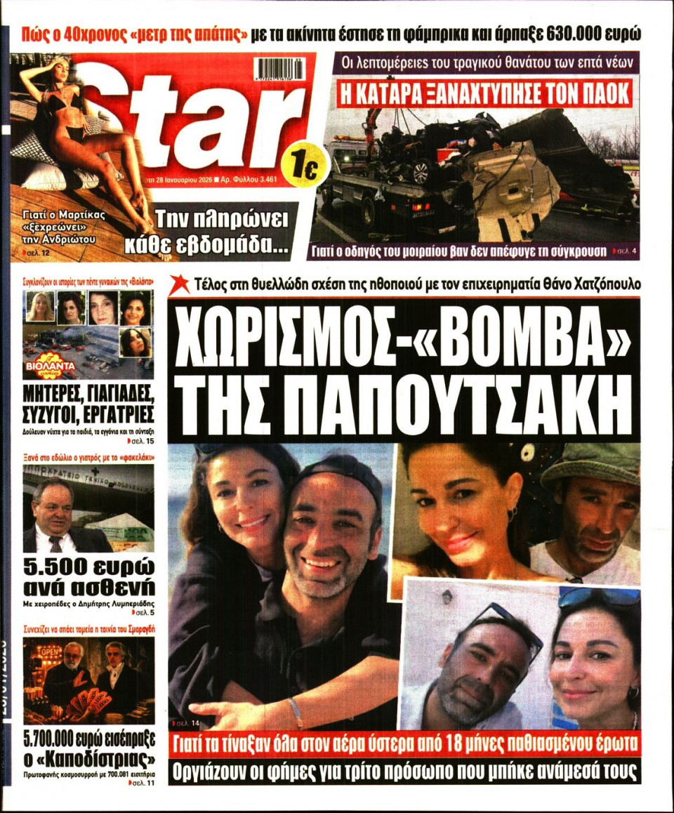 Πρωτοσέλιδο Εφημερίδας - Star Press - 2026-01-28