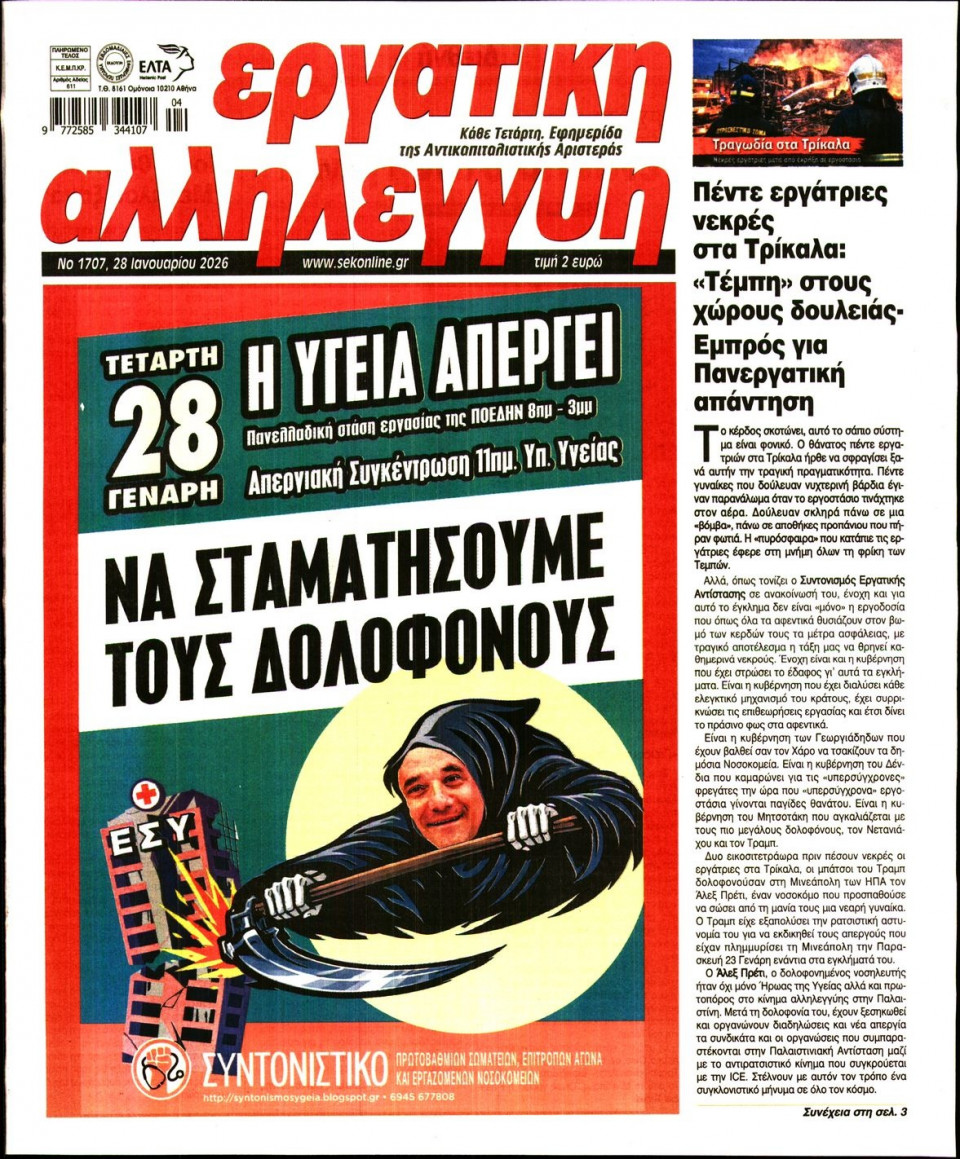 Πρωτοσέλιδο Εφημερίδας - ΕΡΓΑΤΙΚΗ ΑΛΛΗΛΕΓΓΥΗ - 2026-01-28