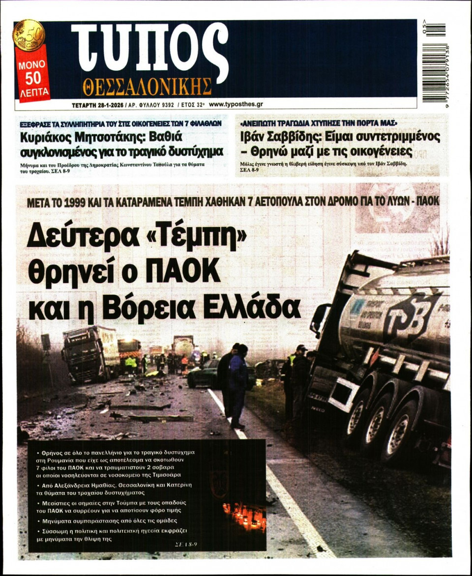Πρωτοσέλιδο Εφημερίδας - Τύπος Θεσσαλονίκης - 2026-01-28