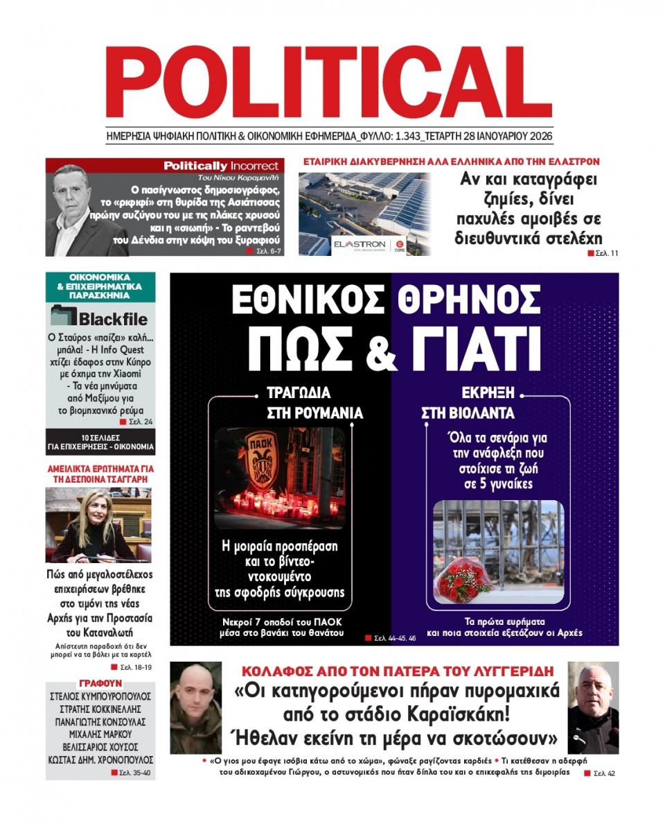 Πρωτοσέλιδο Εφημερίδας - Political - 2026-01-28