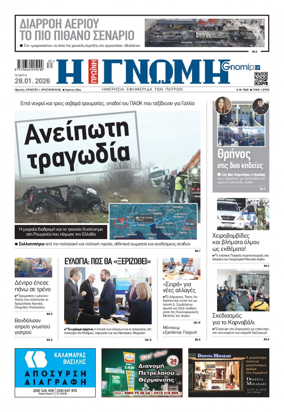 Πρωτοσέλιδο Εφημερίδας - Γνώμη Πατρών - 2026-01-28