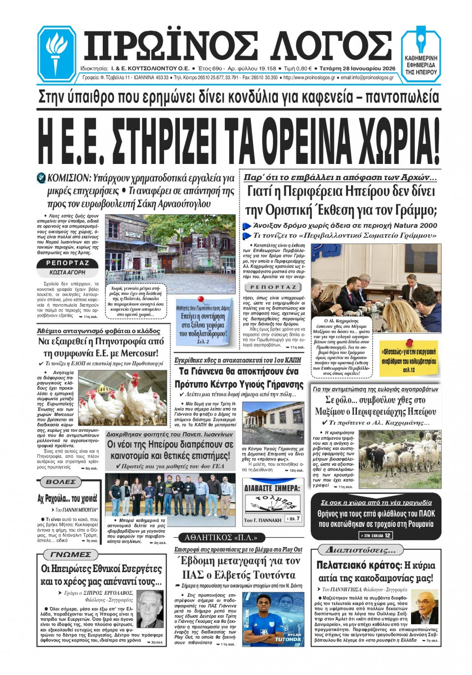 Πρωτοσέλιδο Εφημερίδας - Πρωινός Λόγος Ιωαννίνων - 2026-01-28