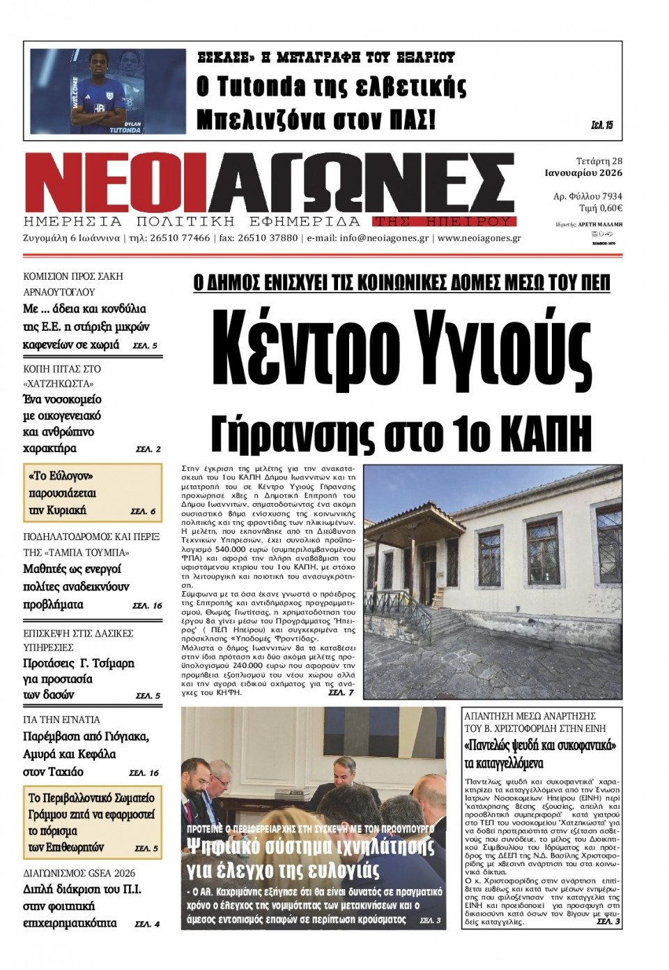 Πρωτοσέλιδο Εφημερίδας - Νέοι Αγώνες Ηπείρου - 2026-01-28