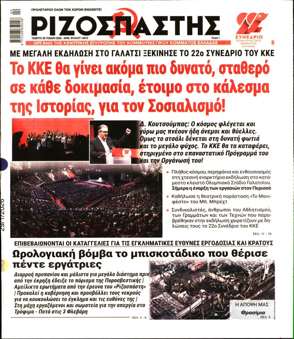 Πρωτοσέλιδο Εφημερίδας - Ριζοσπάστης - 2026-01-29