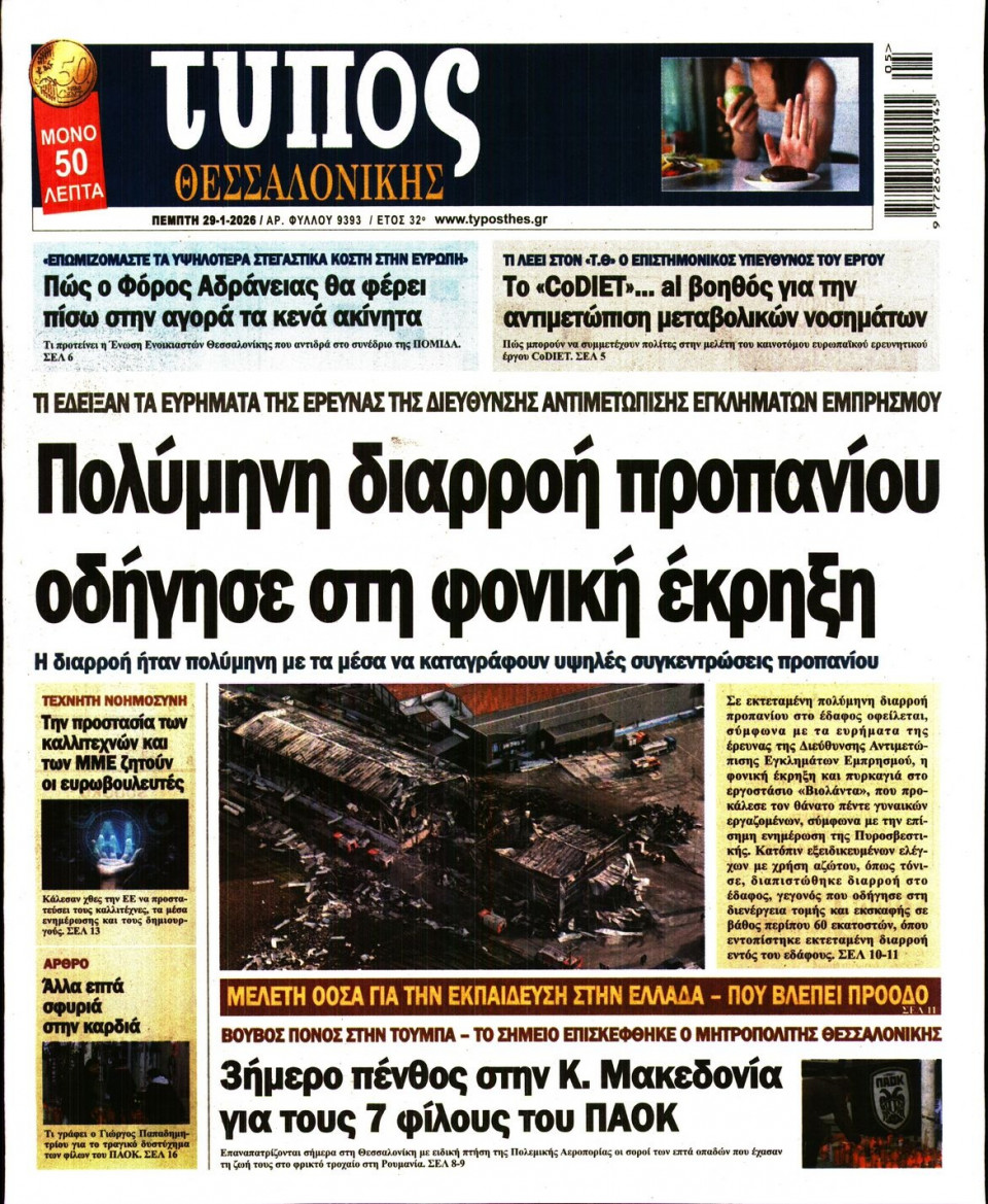 Πρωτοσέλιδο Εφημερίδας - Τύπος Θεσσαλονίκης - 2026-01-29
