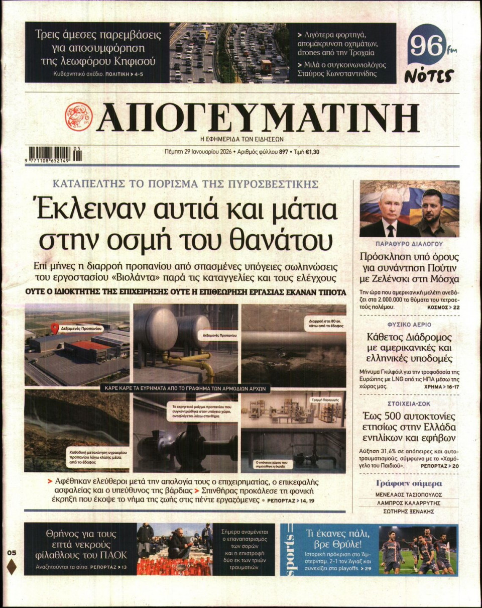 Πρωτοσέλιδο Εφημερίδας - Απογευματινή - 2026-01-29