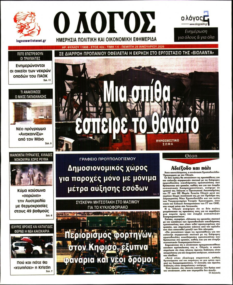 Πρωτοσέλιδο Εφημερίδας - Λόγος - 2026-01-29
