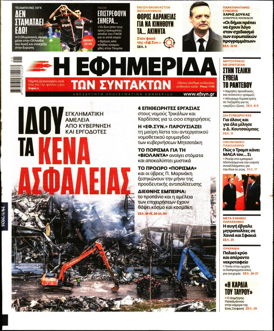 Πρωτοσέλιδο Εφημερίδας - Η ΕΦΗΜΕΡΙΔΑ ΤΩΝ ΣΥΝΤΑΚΤΩΝ - 2026-01-29