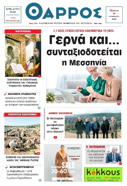 Πρωτοσέλιδο Εφημερίδας - Θάρρος Μεσσηνίας - 2026-01-29
