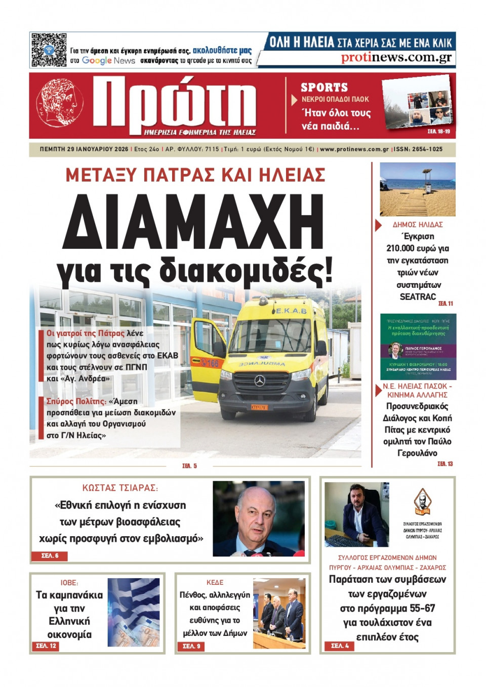 Πρωτοσέλιδο Εφημερίδας - Πρώτη Ηλείας - 2026-01-29