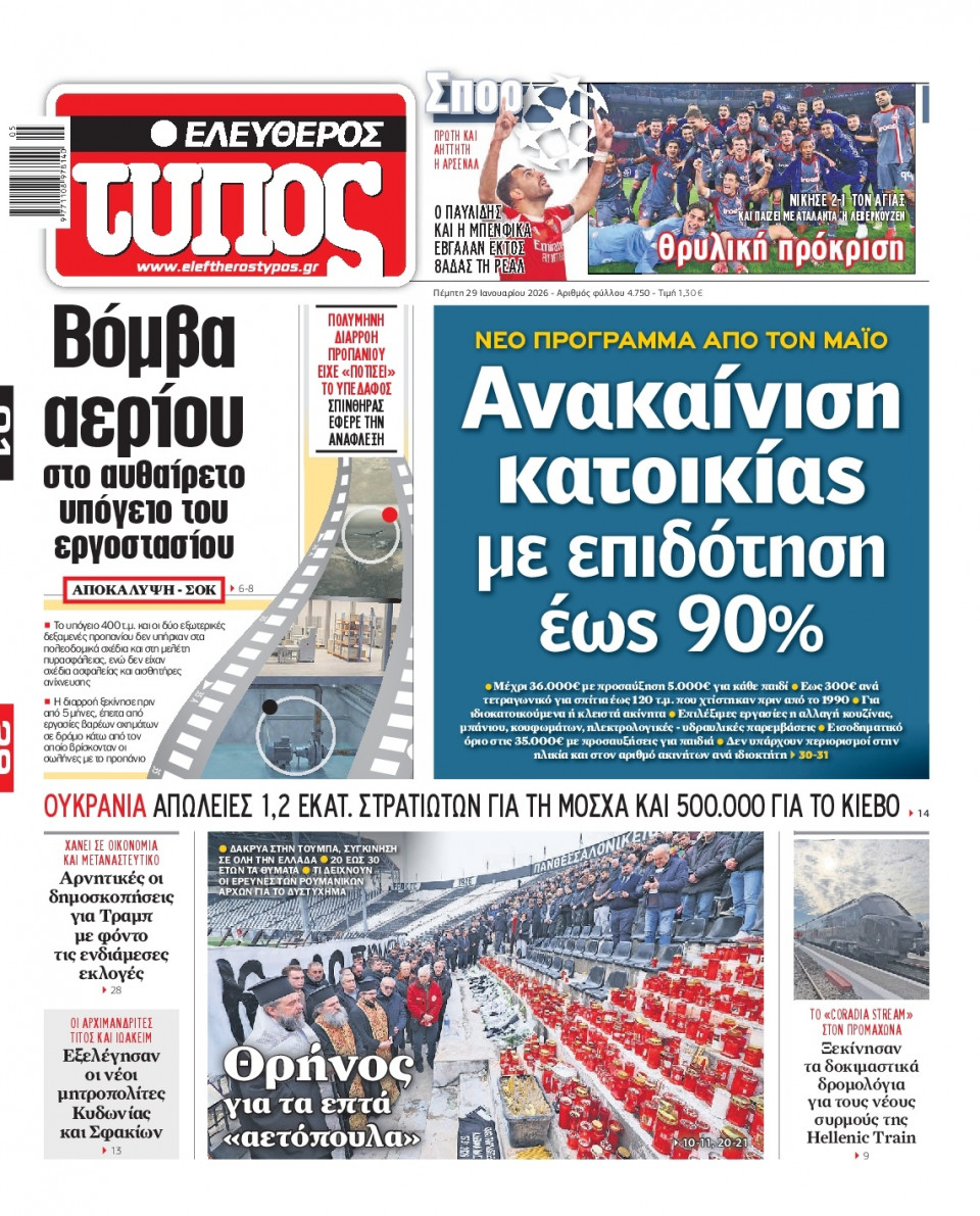 Πρωτοσέλιδο Εφημερίδας - Ελεύθερος Τύπος - 2026-01-29