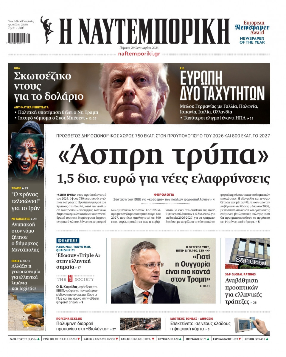 Πρωτοσέλιδο Εφημερίδας - Ναυτεμπορική - 2026-01-29