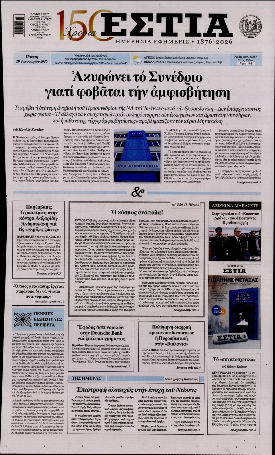 Πρωτοσέλιδο Εφημερίδας - Εστία - 2026-01-29