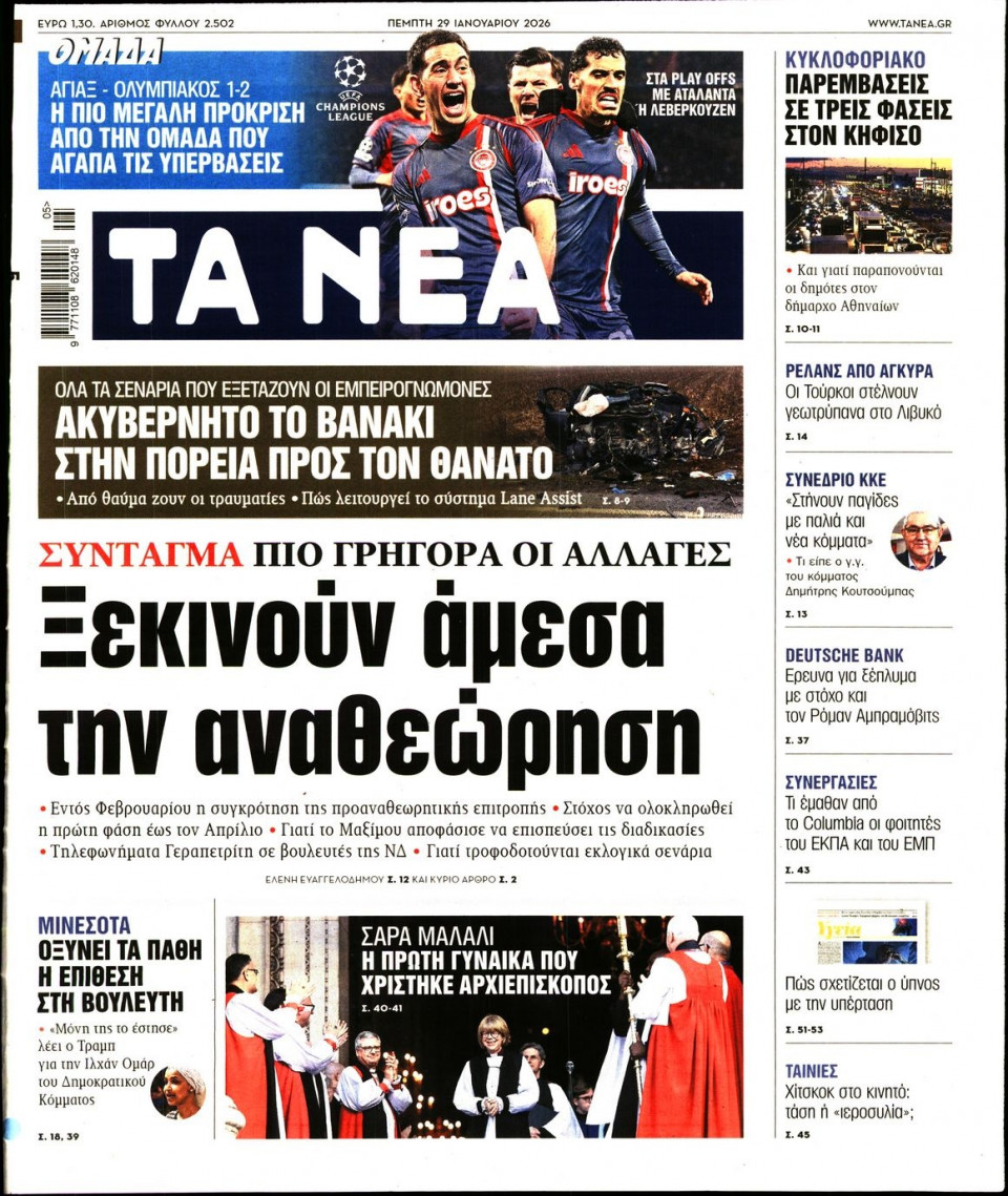 Πρωτοσέλιδο Εφημερίδας - Τα Νέα - 2026-01-29