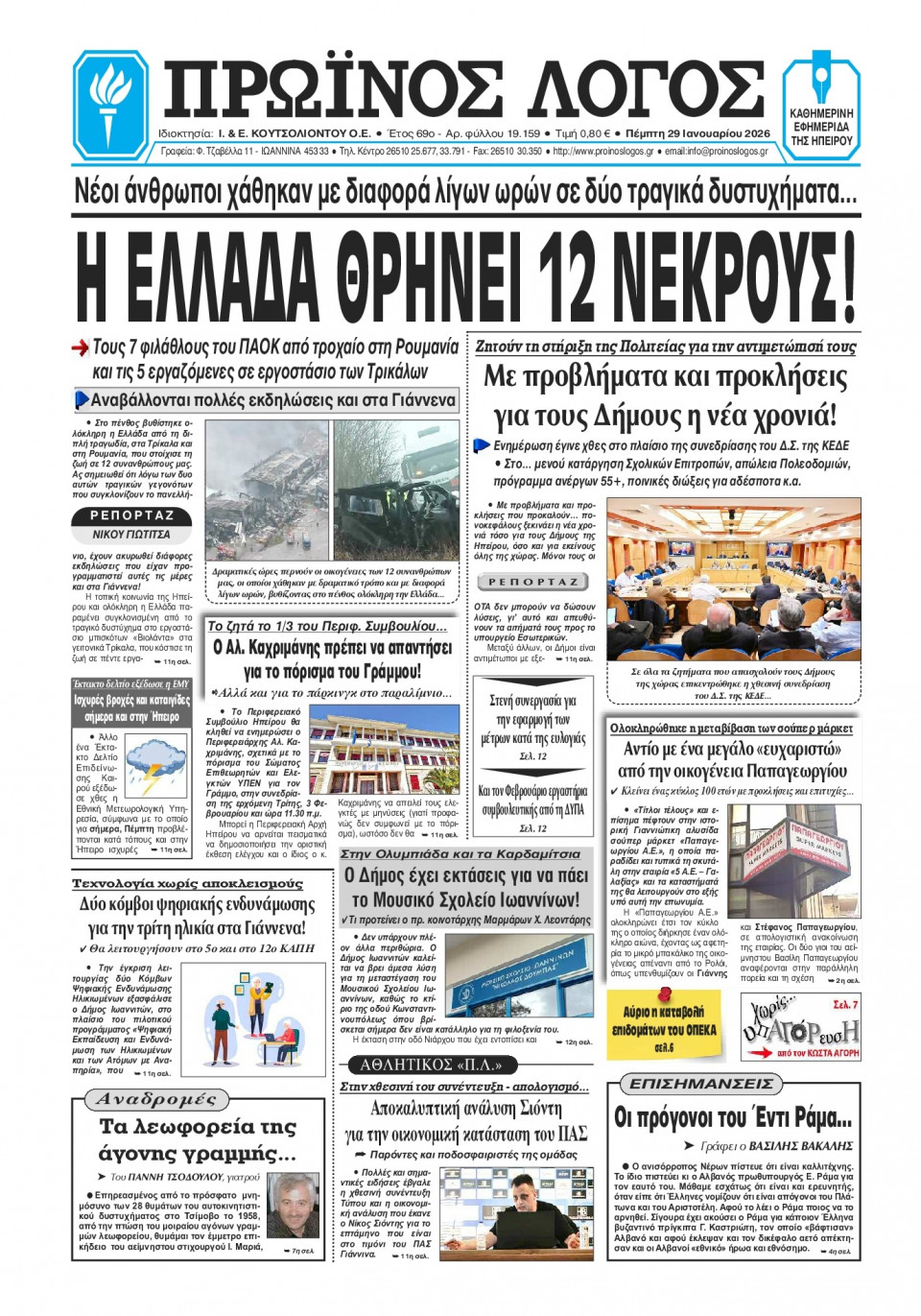 Πρωτοσέλιδο Εφημερίδας - Πρωινός Λόγος Ιωαννίνων - 2026-01-29