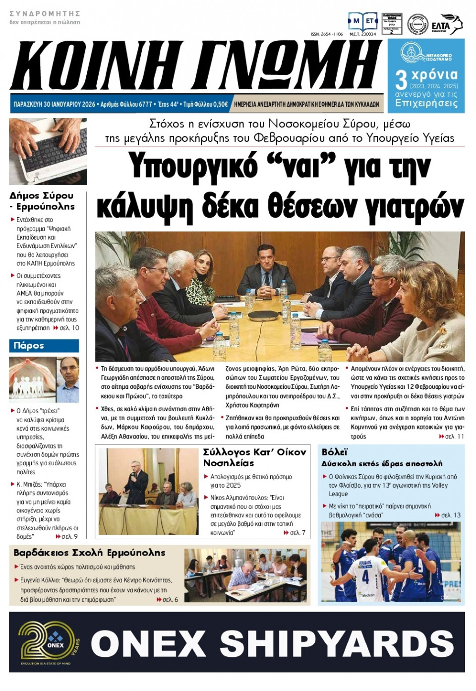 Πρωτοσέλιδο Εφημερίδας - Κοινή Γνώμη Κυκλάδων - 2026-01-30