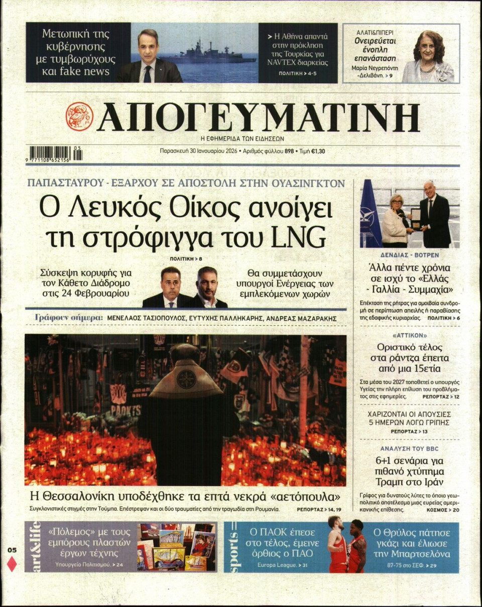 Πρωτοσέλιδο Εφημερίδας - Απογευματινή - 2026-01-30
