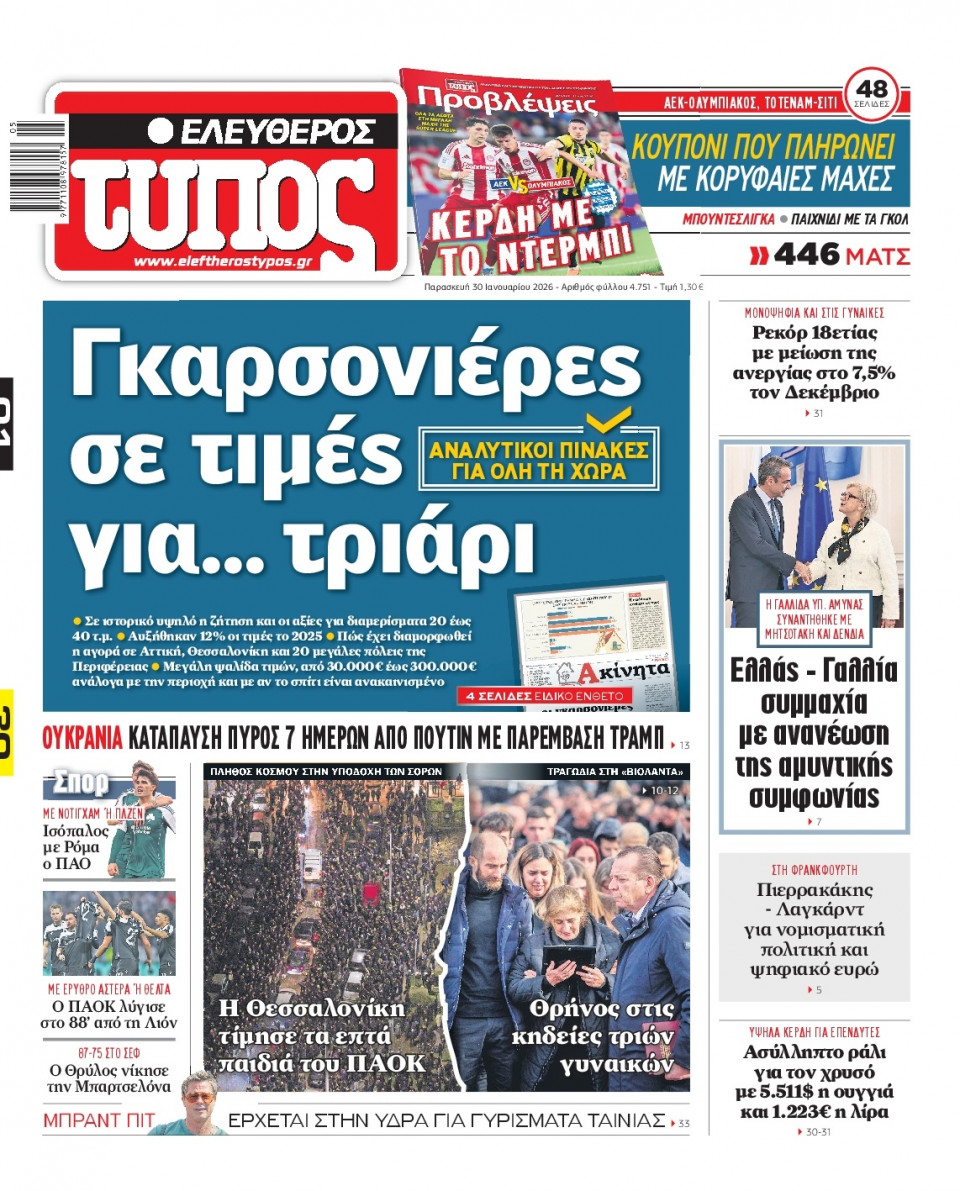 Πρωτοσέλιδο Εφημερίδας - Ελεύθερος Τύπος - 2026-01-30
