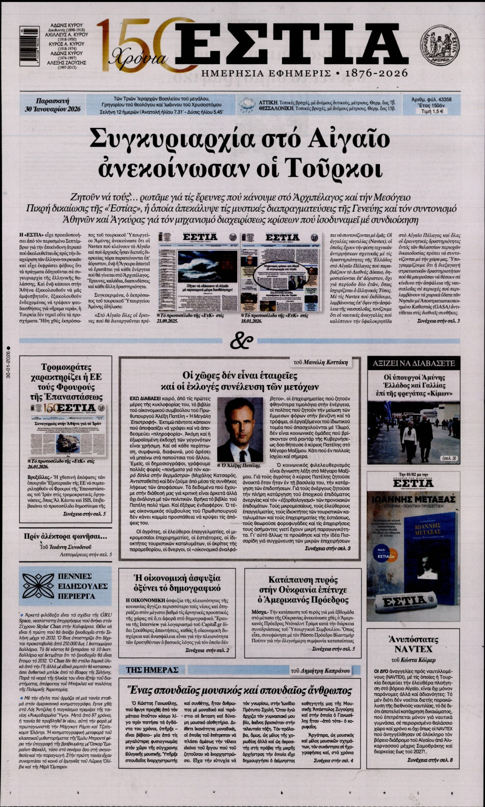 Πρωτοσέλιδο Εφημερίδας - Εστία - 2026-01-30