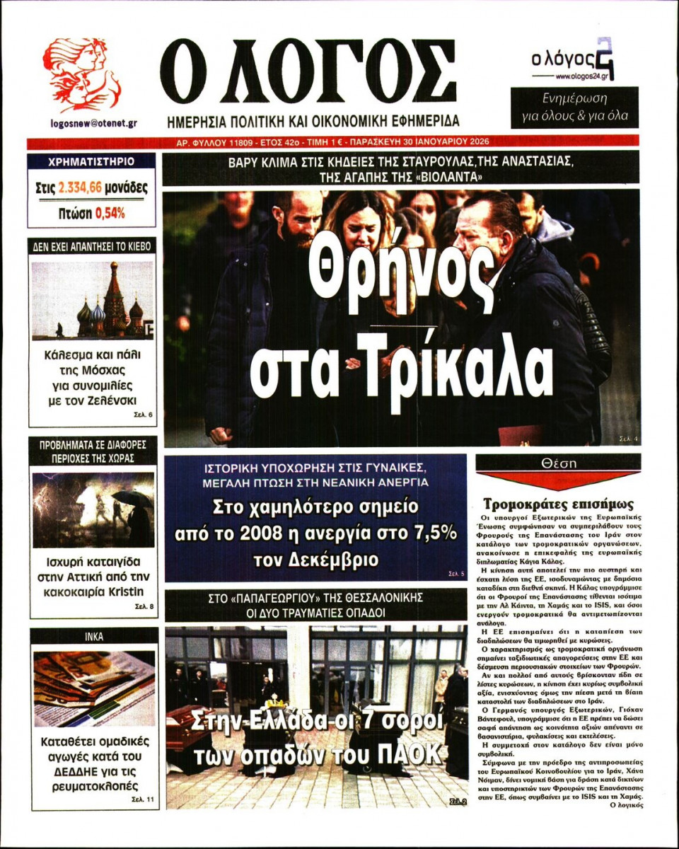 Πρωτοσέλιδο Εφημερίδας - Λόγος - 2026-01-30