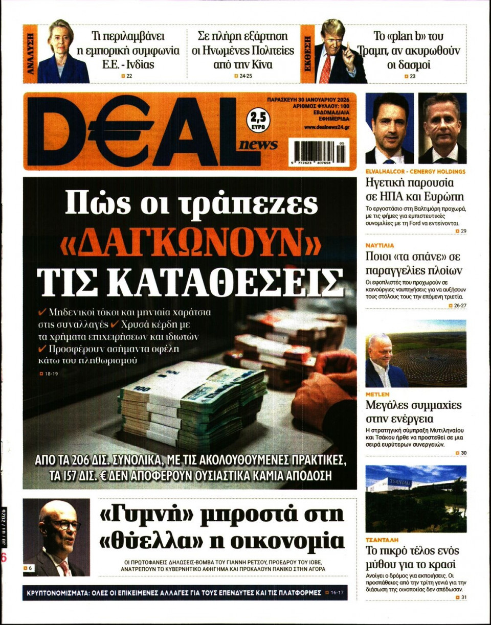 Πρωτοσέλιδο Εφημερίδας - DEAL NEWS - 2026-01-30