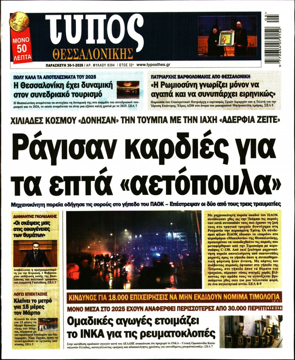Πρωτοσέλιδο Εφημερίδας - Τύπος Θεσσαλονίκης - 2026-01-30