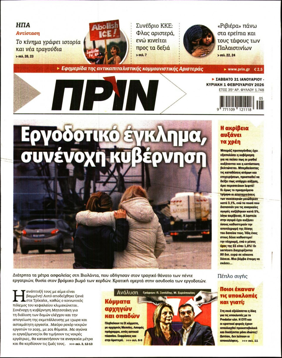 Πρωτοσέλιδο Εφημερίδας - Πριν - 2026-01-31