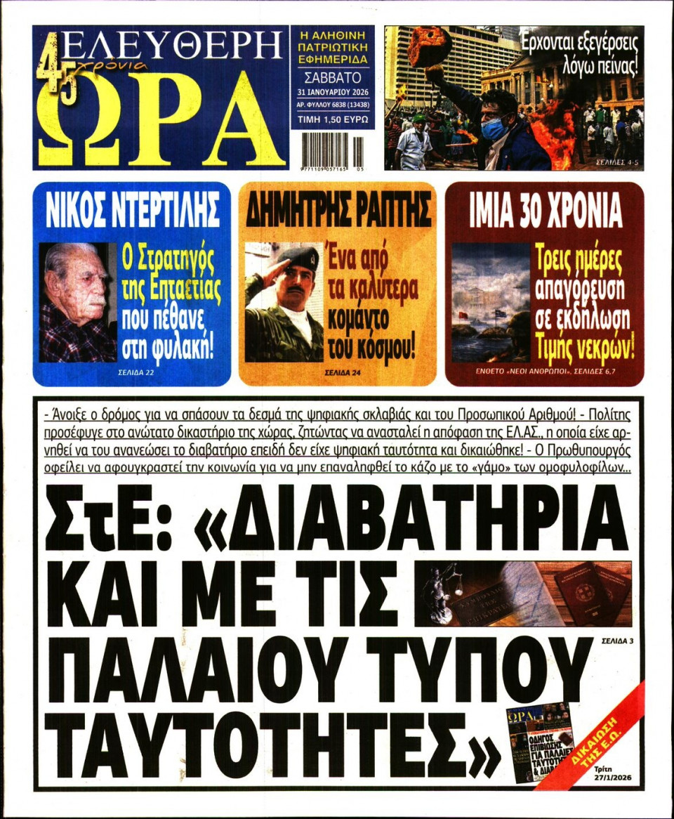 Πρωτοσέλιδο Εφημερίδας - Ελεύθερη Ώρα - 2026-01-31