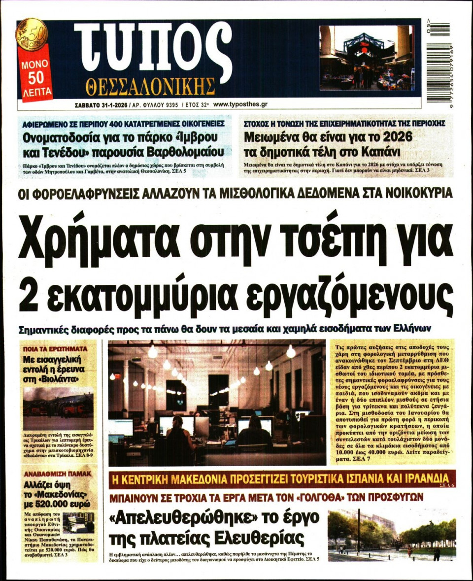 Πρωτοσέλιδο Εφημερίδας - Τύπος Θεσσαλονίκης - 2026-01-31