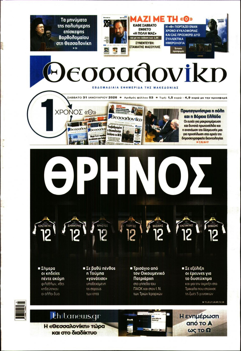 Πρωτοσέλιδο Εφημερίδας - Θεσσαλονίκη - 2026-01-31