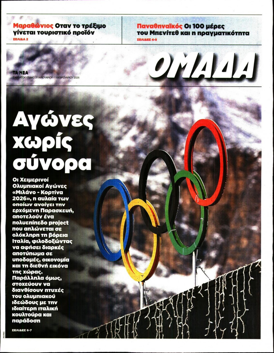 Πρωτοσέλιδο Εφημερίδας - ΤΑ ΝΕΑ_ΟΜΑΔΑ - 2026-01-31