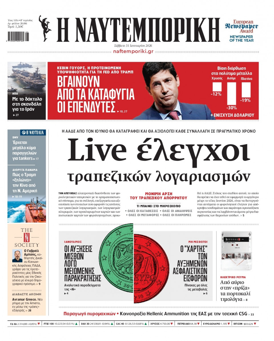 Πρωτοσέλιδο Εφημερίδας - Ναυτεμπορική - 2026-01-31