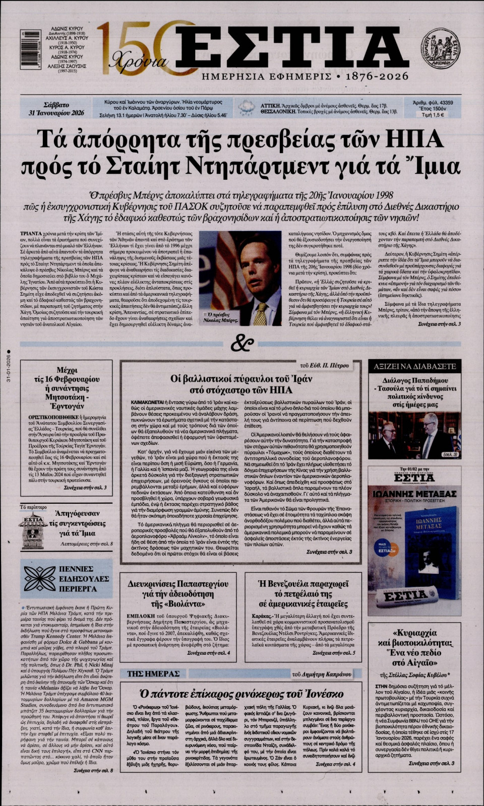 Πρωτοσέλιδο Εφημερίδας - Εστία - 2026-01-31