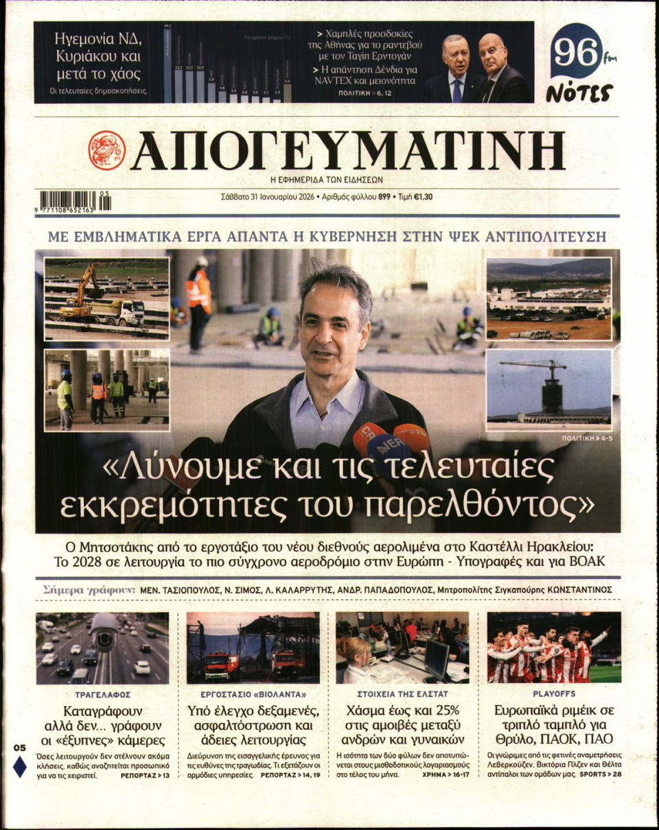 Πρωτοσέλιδο Εφημερίδας - Απογευματινή - 2026-01-31