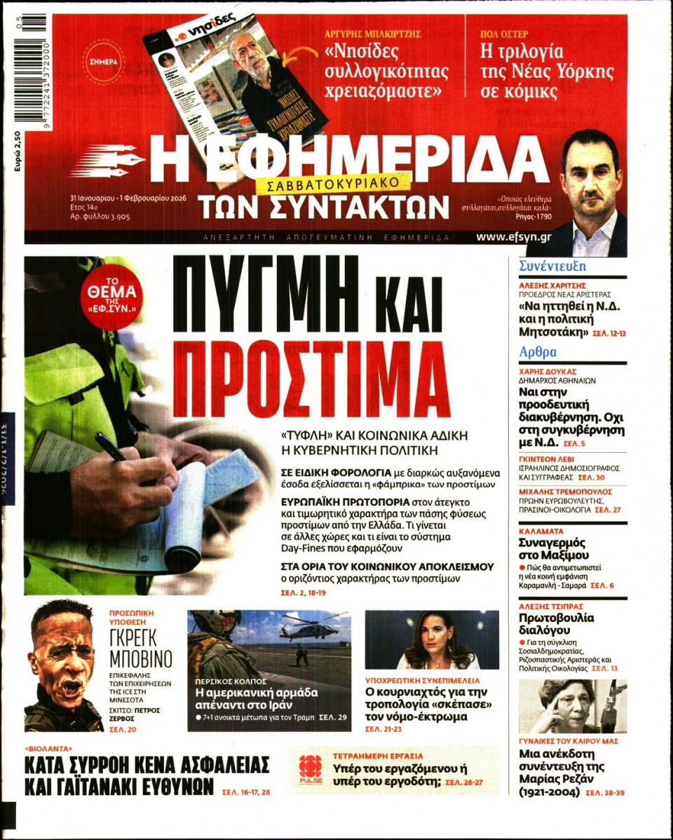Πρωτοσέλιδο Εφημερίδας - Η Εφημερίδα των Συντακτών - 2026-01-31