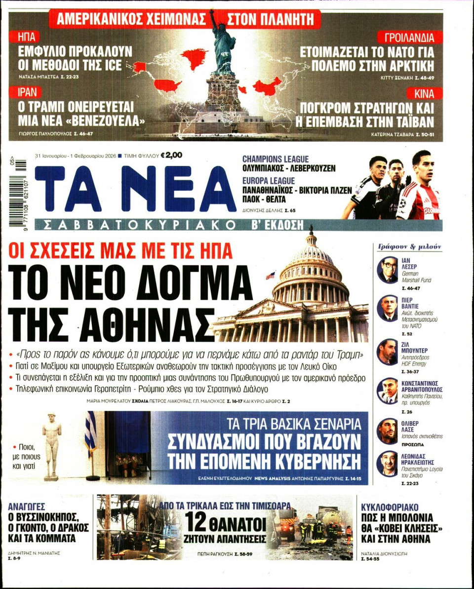 Πρωτοσέλιδο Εφημερίδας - Τα Νέα - 2026-01-31