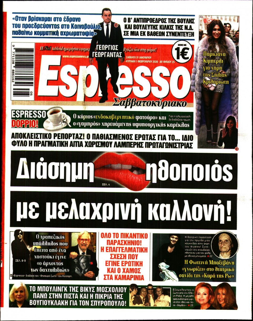 Πρωτοσέλιδο Εφημερίδας - Espresso - 2026-01-31