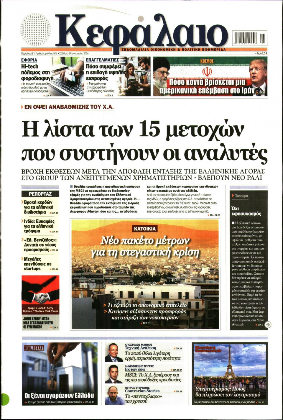 Πρωτοσέλιδο Εφημερίδας - ΚΕΦΑΛΑΙΟ - 2026-01-31