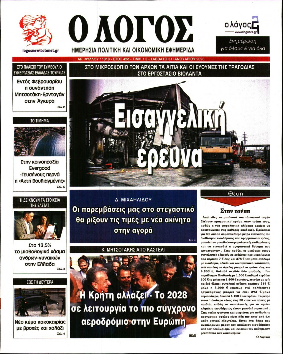 Πρωτοσέλιδο Εφημερίδας - Λόγος - 2026-01-31