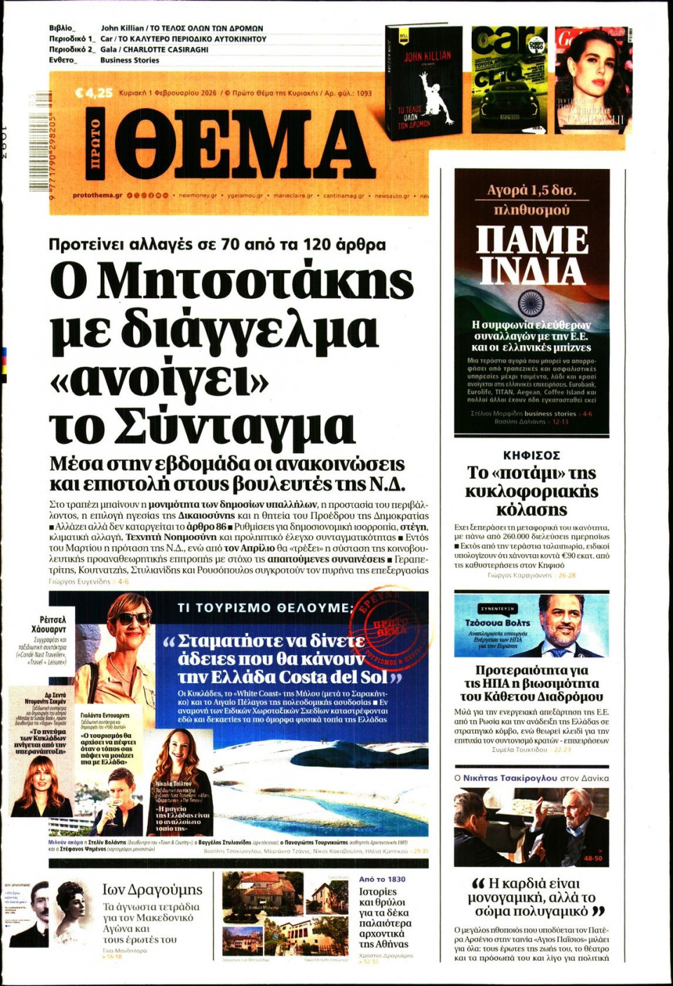 Πρωτοσέλιδο Εφημερίδας - Πρώτο Θέμα - 2026-02-01