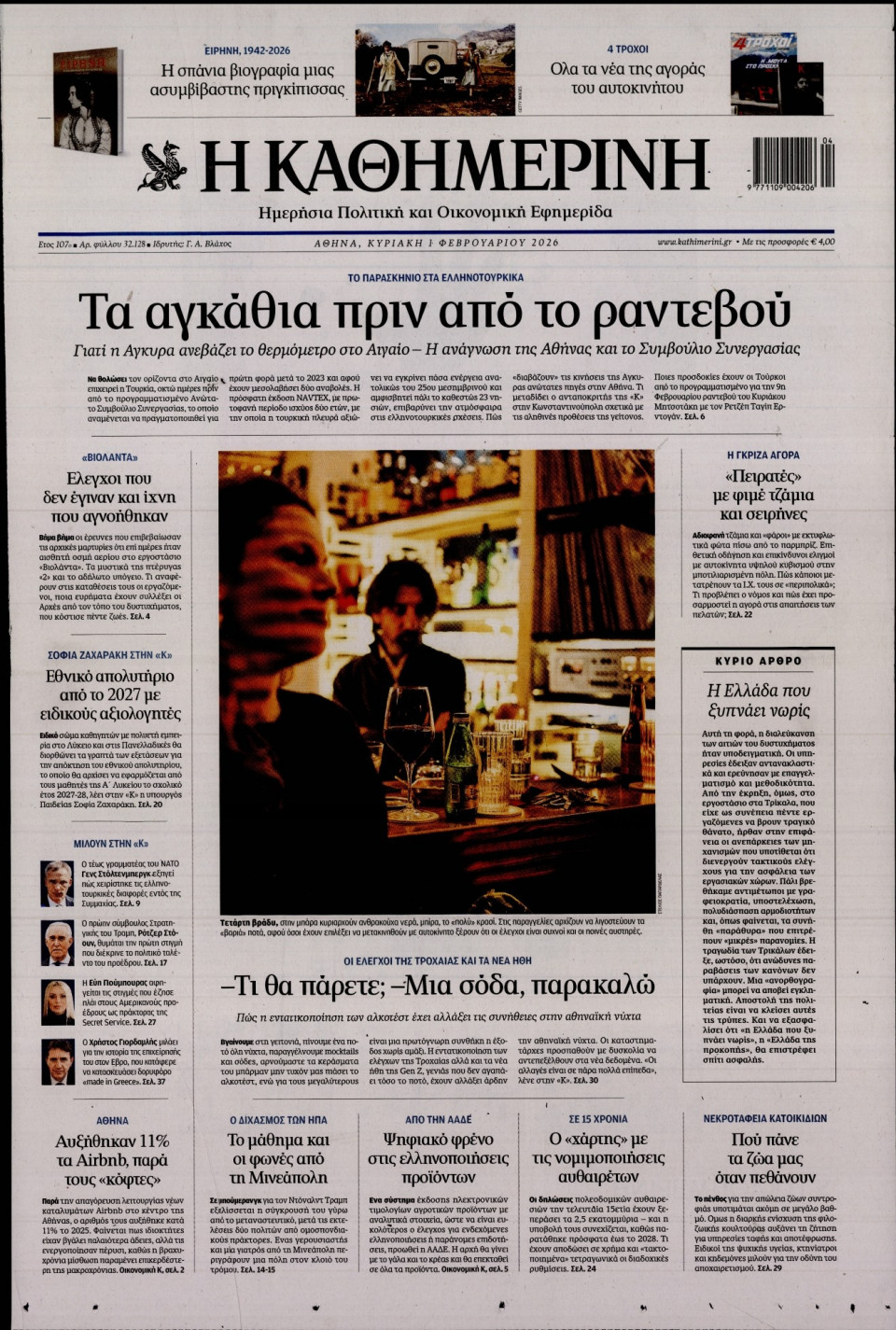 Πρωτοσέλιδο Εφημερίδας - Καθημερινή - 2026-02-01