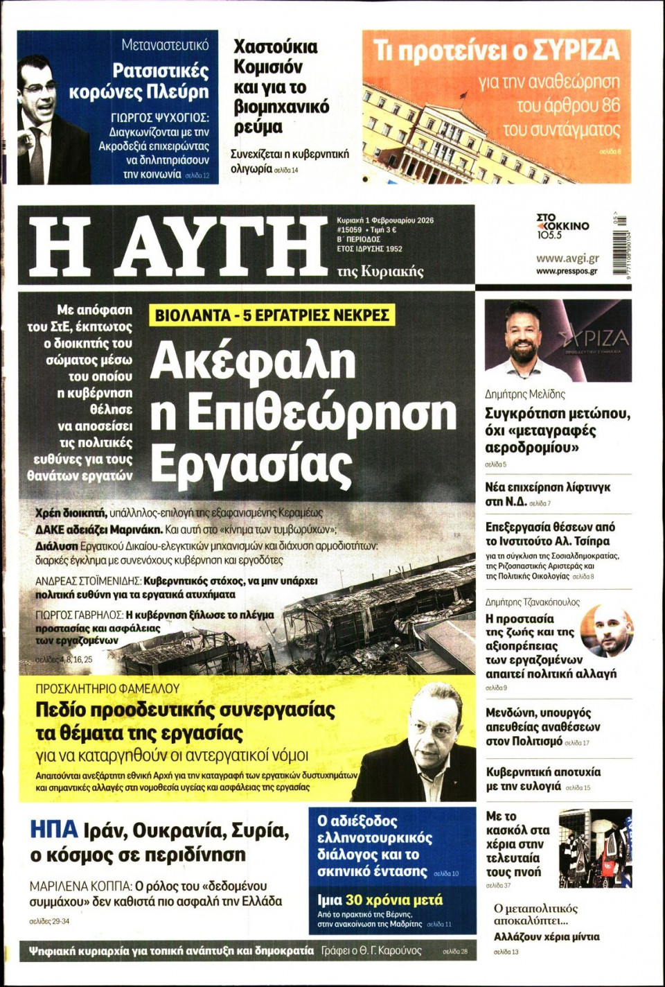 Πρωτοσέλιδο Εφημερίδας - Αυγή - 2026-02-01