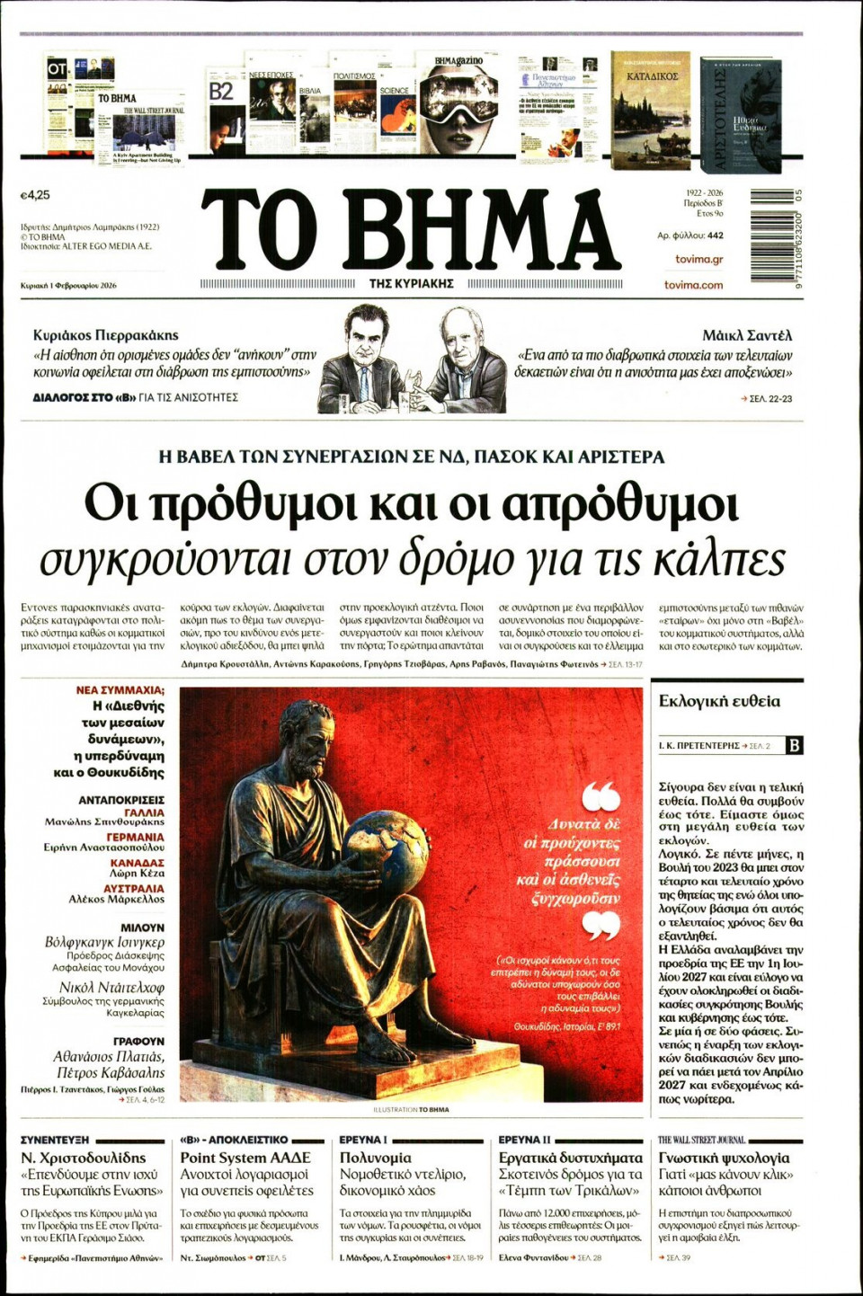 Πρωτοσέλιδο Εφημερίδας - Το Βήμα - 2026-02-01