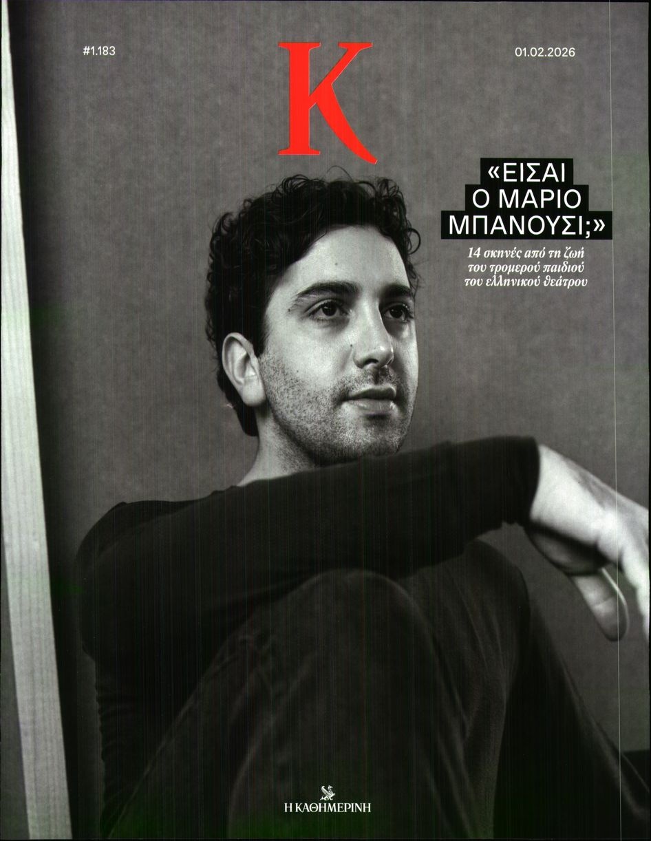 Πρωτοσέλιδο Εφημερίδας - ΚΑΘΗΜΕΡΙΝΗ ΚΥΡ_ΚΑΠΑ - 2026-02-01